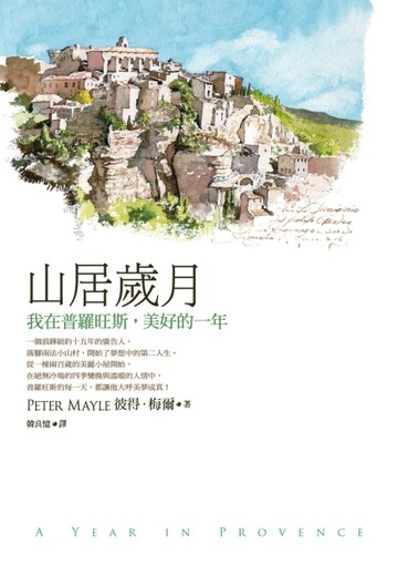山居歲月：我在普羅旺斯，美好的一年[二手書_良好]