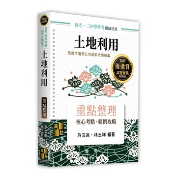 土地利用重點整理(普考/升等升資/三四等各類特考)(許文昌、林玉祥) 墊腳石購物網