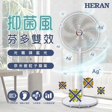HERAN禾聯 14吋 10段速奈米銀雙效抑菌DC風扇 HDF-14SH71G