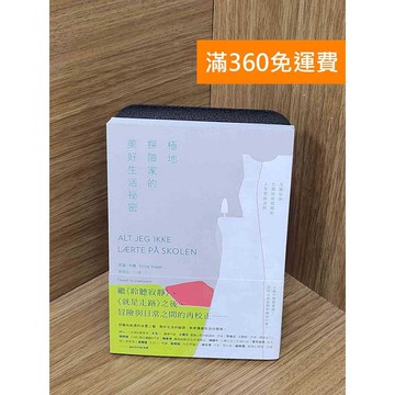 【雷根360免運】【送贈品】極地探險家的美好生活祕密 #九成新【QEF316】
