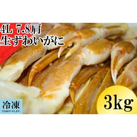 ふるさと納税 冷凍 生ずわいがに 4Lサイズ 7〜8肩 約3kg かに ズワイガニ 3キロ 0958 鳥取県江府町