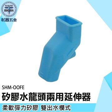 洗手延伸器 水龍頭加長 洗手台延伸器 SHM-OOFE 矽膠水龍頭延伸器 家庭洗手延伸器 矽膠延長水龍頭