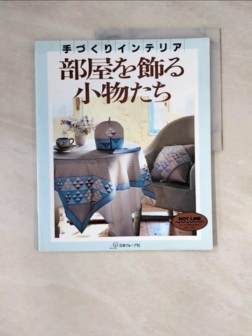 【書寶二手書T2／美工_Z1O】部屋?飾?小物??－手????????_日文