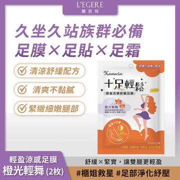 KAMERIA 十足輕鬆 輕盈涼感舒緩足膜 - 橙光輕舞 (2枚入) 櫃姐救星 久站必備【iseecare】愛喜康嚴選