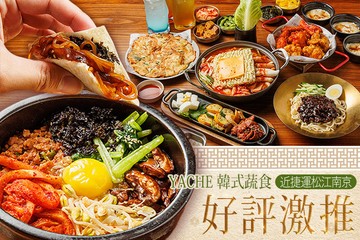【台北】YACHE 韓式蔬食 #GOMAJI吃喝玩樂券#電子票券#美食餐飲