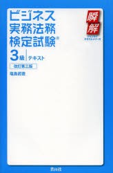 ビジネス実務法務検定試験3級テキスト [本]