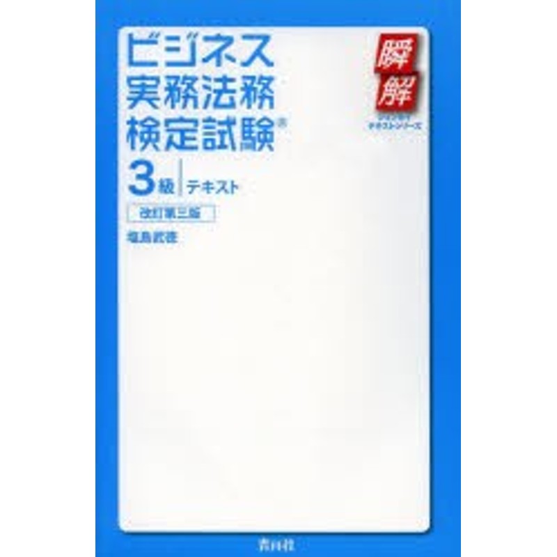 ビジネス実務法務検定試験3級テキスト問題集 2016年度版 - ビジネス