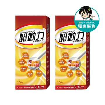 [杏一獨家販售] 挺立 關動力葡萄糖胺錠 (200錠/瓶) 2瓶優惠組【杏一】