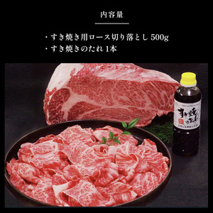 熊本県産　黒毛和牛　Ａ５　ロース　すき焼き　切り落とし　５００ｇ　すき焼きのたれ　１本付