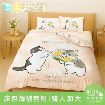 享夢城堡 MIT卡通天絲雙人加大床包薄被套四件組-貓福珊迪mofusand 香氛漫舞-米橘