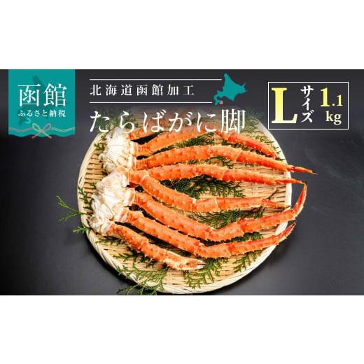 ふるさと納税 北海道 函館市 Lサイズたらばがに脚1.1kg（2〜3肩）[18765441]