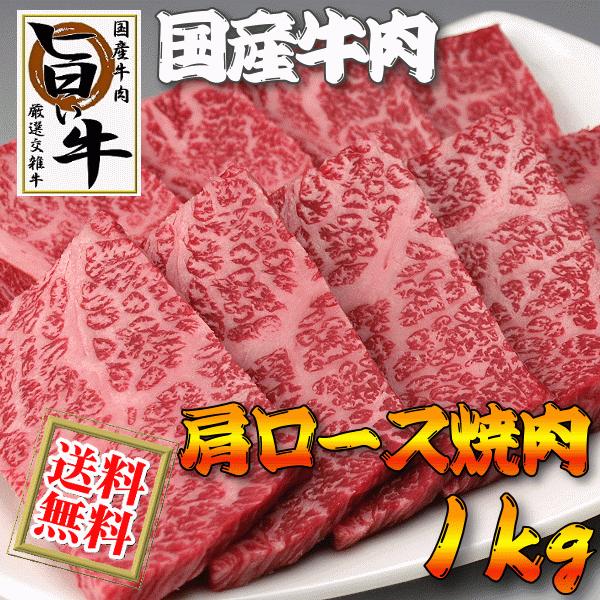 国産 牛肉 焼き肉 焼肉 肩ロース 1kg（BBQ バーべキュー）送料無料 厳選牛肉 クラシタ (沖縄・北海道は別途送料要)