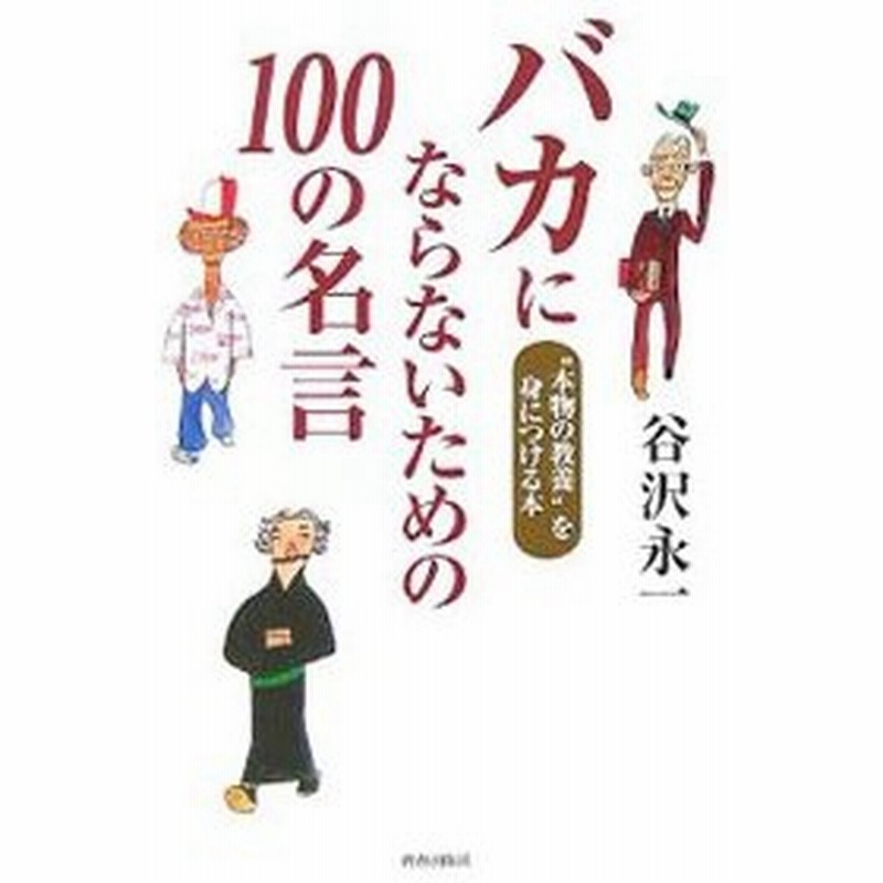 バカにならないための１００の名言 谷沢永一 通販 Lineポイント最大0 5 Get Lineショッピング
