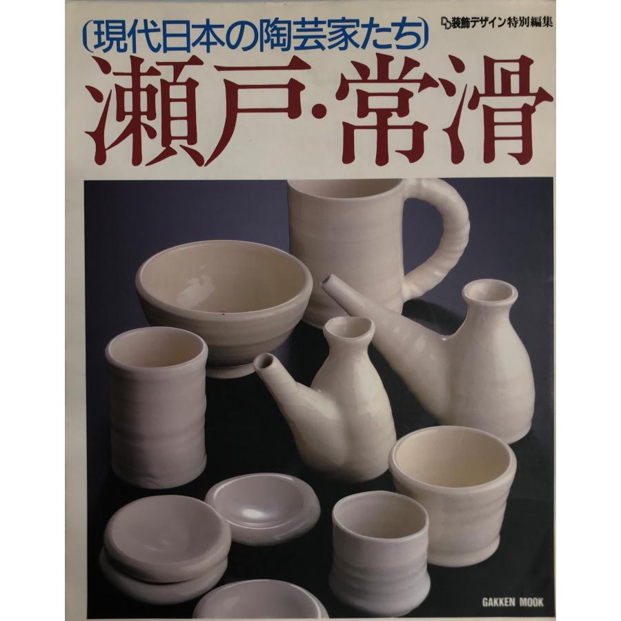 瀬戸・常滑 現代日本の陶芸家たち