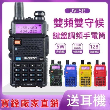 （爆款熱賣）（國際精品）【免運】現貨  【寶鋒廠家直銷】BF-UV5R寶鋒對講機UV雙段原裝正品 大陸廠家直發 無線電手持對講機 1800mAh