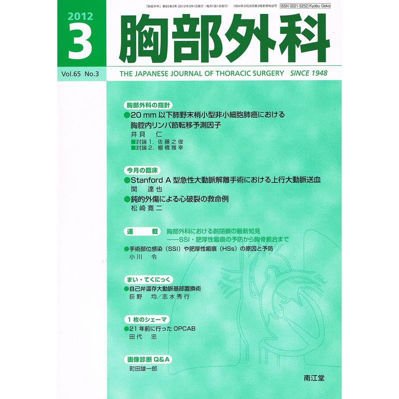 胸部外科 2012年 03月号 雑誌