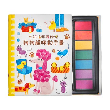 禾流文創 七彩指印繽紛樂 狗狗貓咪動手畫 3歲以上 兒童創意美術繪本  禾流文創有限公司