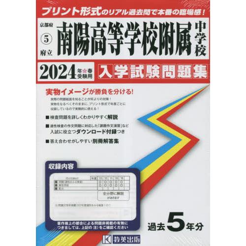 京都府　南陽高等学校附属中学校過去入試問