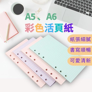 【台灣現貨 優紙】活頁紙 彩色活頁紙 活頁替芯 手帳內頁 6孔活頁紙 A5 A6活頁紙 橫線 空白 網格 LIST