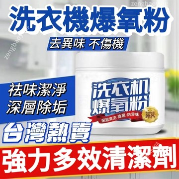 臺灣最殺價🚛洗衣機爆氧粉強力除垢抑菌清潔劑波輪滾筒專用清洗汙漬神器泡氧粉 洗衣機清潔劑 洗衣槽清潔劑 爆氧粉 活氧酵素粉