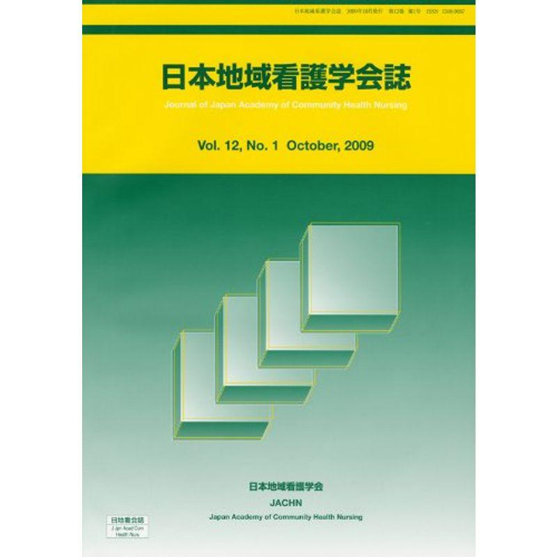 日本地域看護学会誌 第12巻第1号