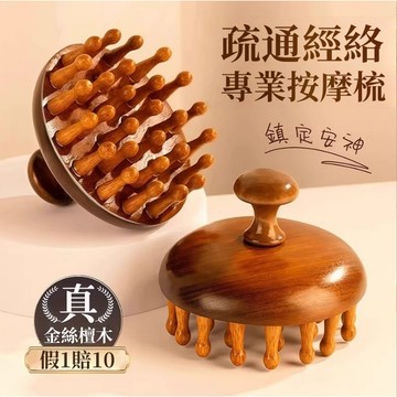 現貨🔥隔日到貨 檀木圓盤梳 頭皮按摩梳 28釘圓盤 按摩梳 經絡按摩刷 經絡梳 美腿刷 美體刷 全身通用 檀木經絡梳