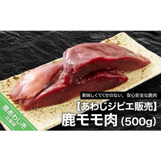 ふるさと納税 兵庫県 南あわじ市 鹿モモ肉500ｇ