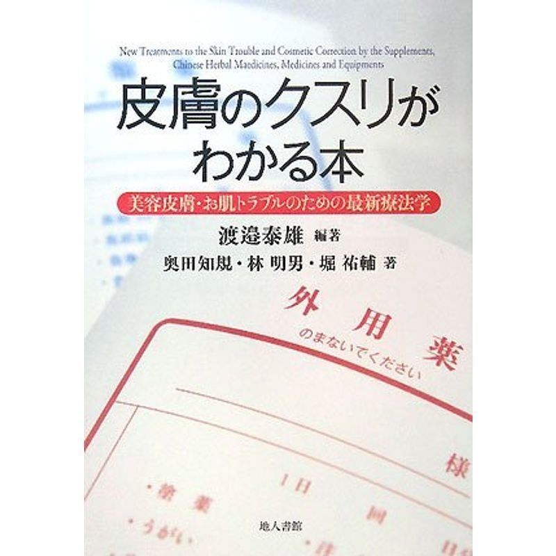 皮膚のクスリがわかる本 美容皮膚・お肌トラブルのための最新療法学