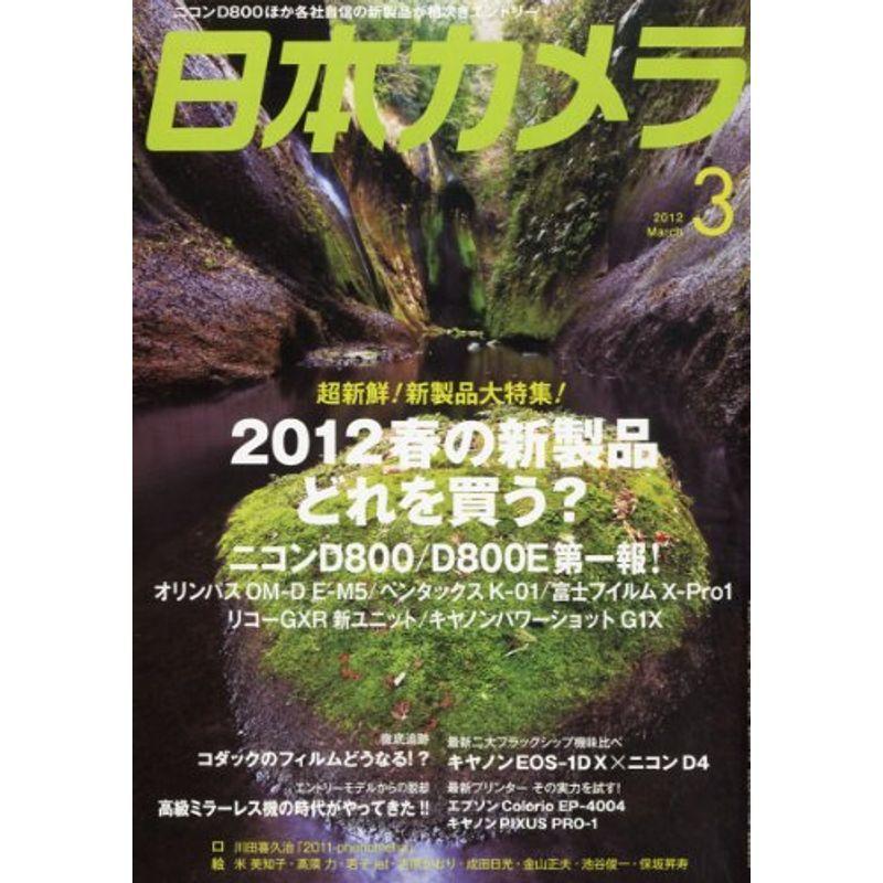 日本カメラ 2012年 03月号 雑誌