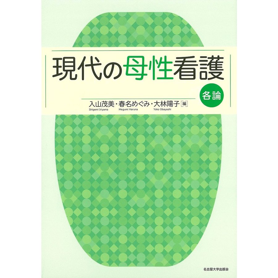 現代の母性看護 各論