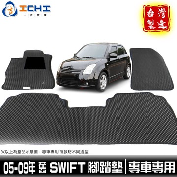 swift腳踏墊 swift踏墊 05-09年 舊款【鑽石紋】/適用於 swift腳踏墊 鈴木腳踏墊 swift 台灣製