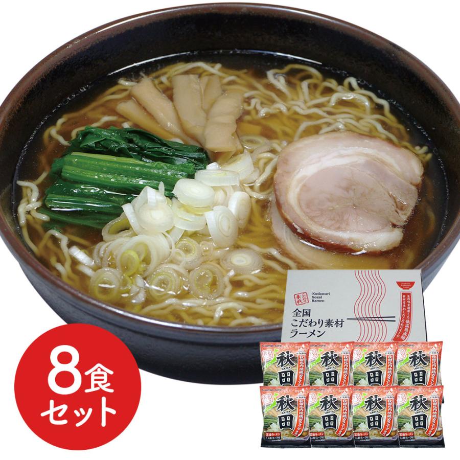 八郎めん  全国こだわり素材ラーメン  秋田 醤油ラーメン8食セット