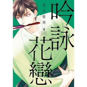 吟詠花戀 (4)_Readmoo 讀墨電子書