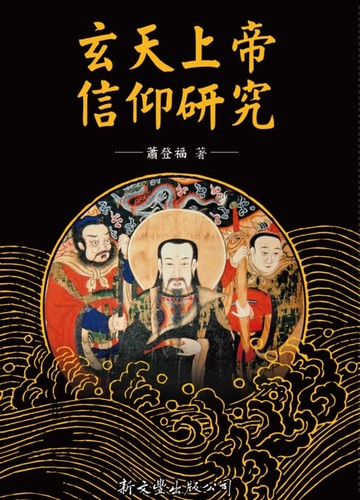 【電子書】玄天上帝信仰研究