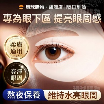 眼膜 護眼貼 膠原蛋白眼膜 黑眼圈 眼袋 淚溝 眼貼 美睫眼膜 保濕 眼膜貼 黑眼圈眼膜 眼袋貼 去黑眼圈 眼膜眼袋