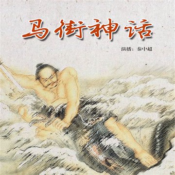 【有聲書】马街神话