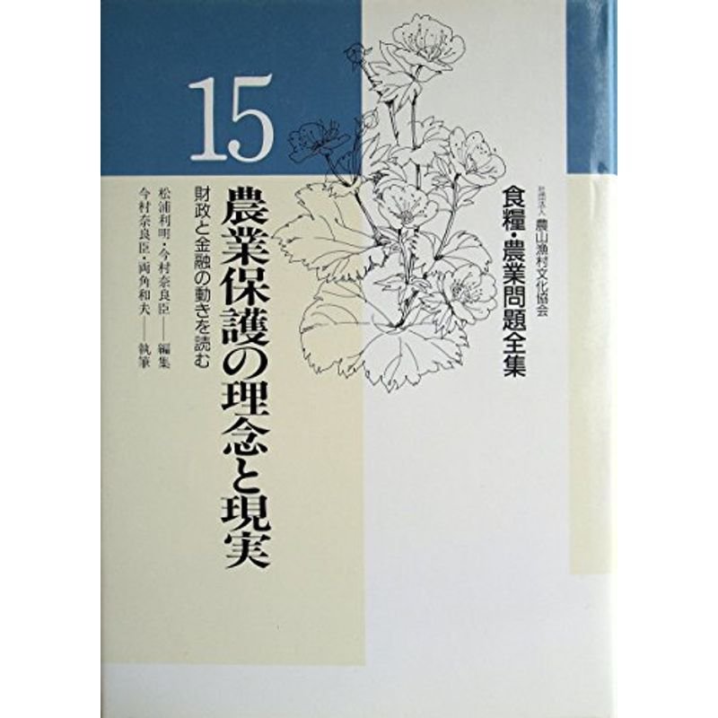 農業保護の理念と現実 (食糧・農業問題全集)