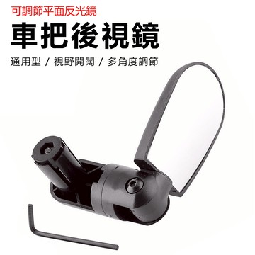 車把後視鏡 可折疊後視鏡 把塞型後視鏡 後照鏡 自行車後視鏡 單車後照鏡 通用型反光鏡 單車輔助鏡 【方程式單車】