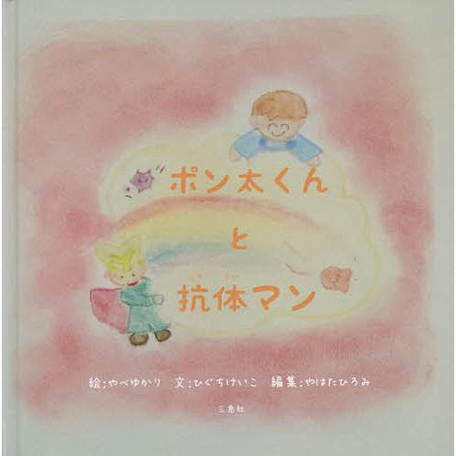 ポン太くんと抗体マン やべゆかり 絵 ひぐちけいこ 文 やはたひろみ 編集