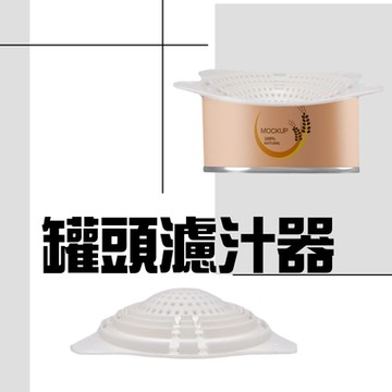 金德恩 台灣製造 買一送一 罐頭瀝水過濾器 隨機色 濾水器 瀝水蓋 濾湯器 濾汁器 過濾湯汁 罐頭 瀝水 濾網