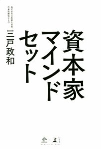  資本家マインドセット／三戸政和(著者)