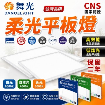 保固二年 舞光 40w 柔光平板燈 平板燈  舞光LED 節能 高亮度 輕鋼架燈 led平板燈 客廳燈 天花板燈