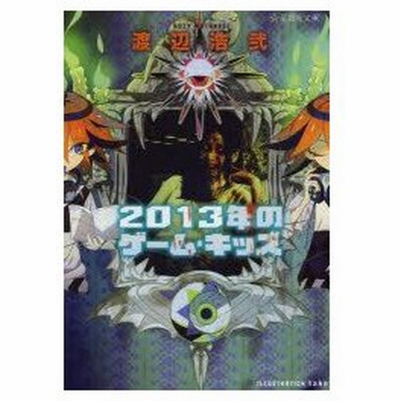 新品本 13年のゲーム キッズ 渡辺浩弐 著 通販 Lineポイント最大0 5 Get Lineショッピング