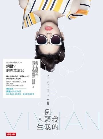 【電子書】我的倒頭栽人生