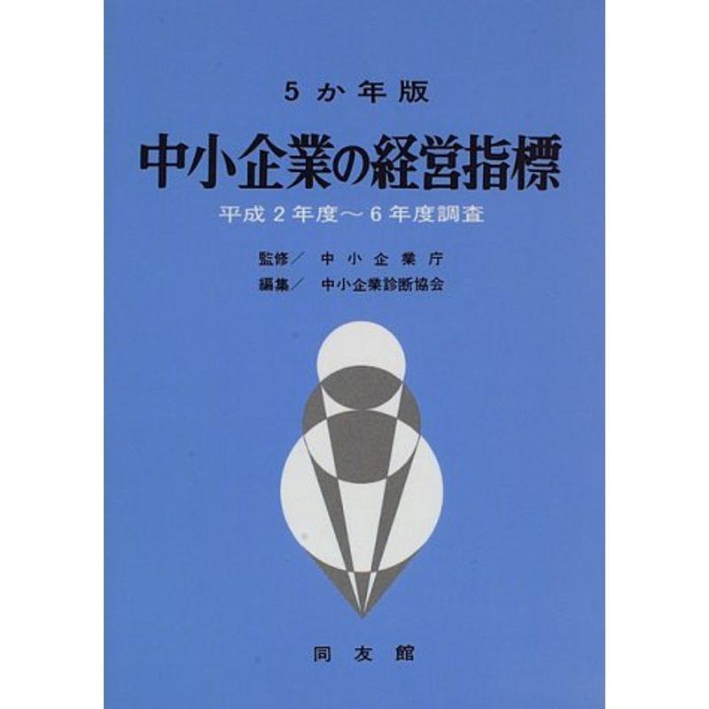 5か年版 中小企業の経営指標?平成2年度~6年度調査