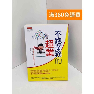 【雷根360免運】【送贈品】不跑業務的超業：努力跑客戶就會有業績的時代,已經結束 #九成新【QJU123】