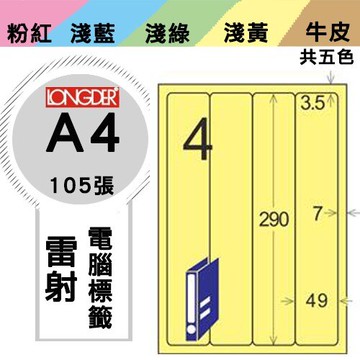 《勁媽媽購物商城》龍德 電腦標籤紙 4格 LD-8107-Y-A  黃色 1盒/105張  影印 雷射