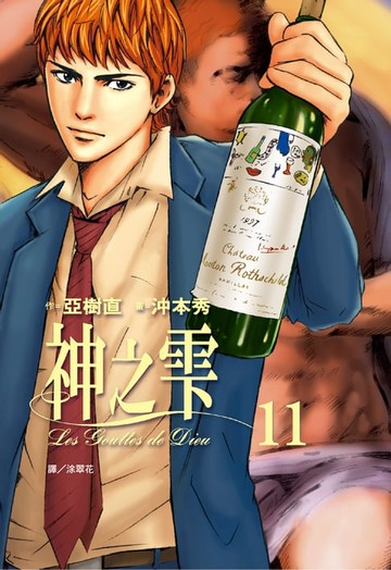 【電子書】神之雫(11)