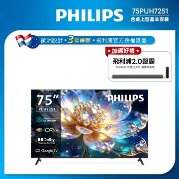 Philips 飛利浦 75型 4K Google TV 智慧顯示器 75PUH7251 (送基本安裝) ★預購送飛利浦2.0藍牙聲霸