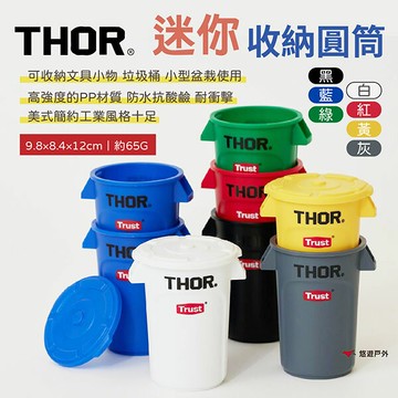 【THOR】迷你收納圓筒(含蓋) 多色 可堆疊 垃圾桶 筆桶 小盆栽 簡約工業風 野炊 露營 悠遊戶外